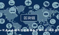 如何在以太坊钱包中存储