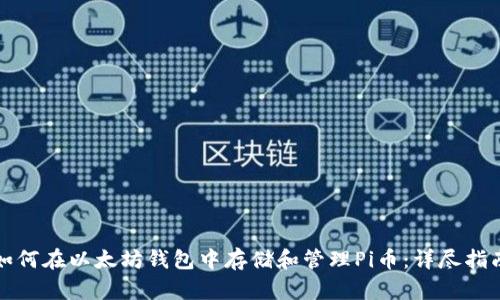 如何在以太坊钱包中存储和管理Pi币：详尽指南