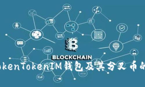  全面解析TokenTokenIM钱包及其分叉币的潜力与风险
