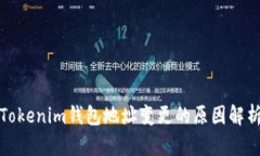 Tokenim钱包地址变更的原因