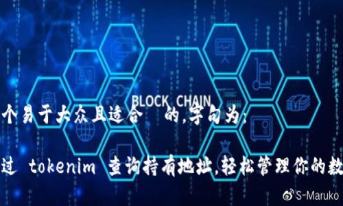 思考一个易于大众且适合  的，字句为：

如何通过 tokenim 查询持有地址，轻松管理你的数字资产