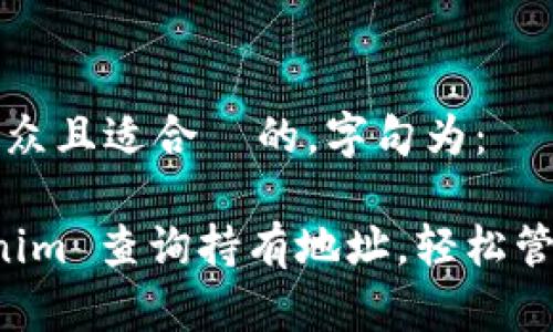 思考一个易于大众且适合  的，字句为：

如何通过 tokenim 查询持有地址，轻松管理你的数字资产