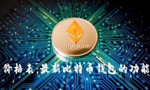 比特币钱包价格表：最新比特币钱包的功能与价格一览