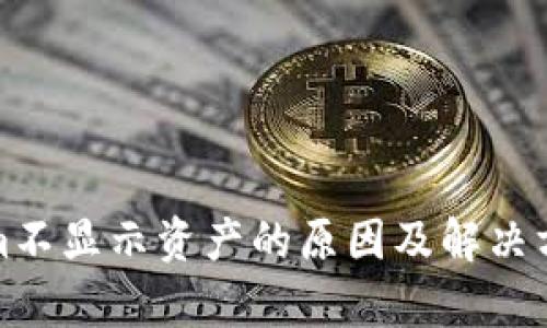 Tokenim不显示资产的原因及解决方案解析