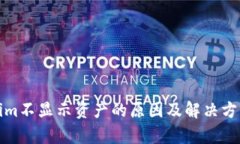 Tokenim不显示资产的原因及