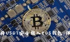 : 如何将USDT安全转入EOS钱