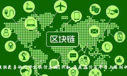 很抱歉，您提到的“tokenim失效”可能是一个与技术或安全相关的问题。为了更好地帮助您，您可以提供更多的上下文或信息吗？例如，您是在什么平台上遇到的问题，或者您希望解决哪个特定方面的问题？任何额外的信息都将有助于我更准确地为您提供支持。