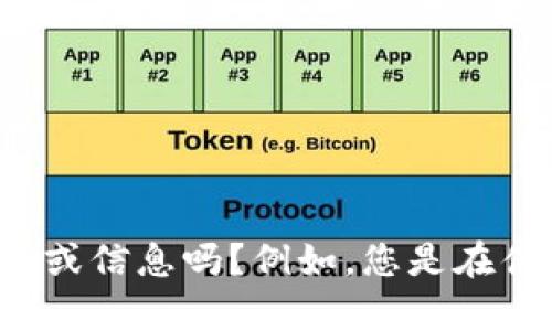 很抱歉，您提到的“tokenim失效”可能是一个与技术或安全相关的问题。为了更好地帮助您，您可以提供更多的上下文或信息吗？例如，您是在什么平台上遇到的问题，或者您希望解决哪个特定方面的问题？任何额外的信息都将有助于我更准确地为您提供支持。