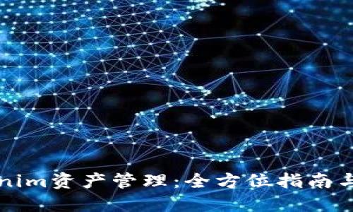 掌握Tokenim资产管理：全方位指南与实用技巧