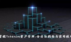 掌握Tokenim资产管理：全方