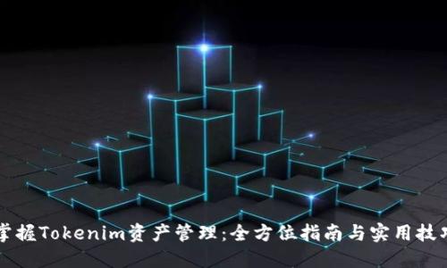 掌握Tokenim资产管理：全方位指南与实用技巧