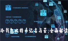 冷钱包比特币记名与否：