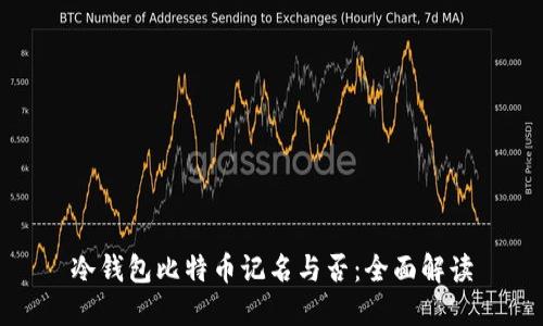 冷钱包比特币记名与否：全面解读