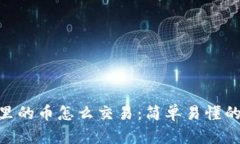 Tokenim里的币怎么交易：简