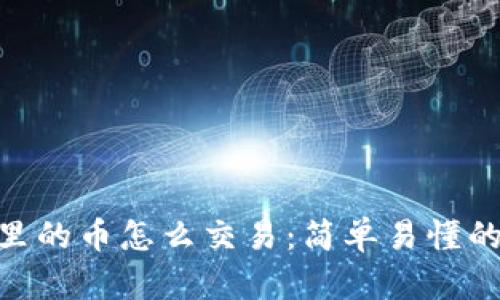 Tokenim里的币怎么交易：简单易懂的交易指南