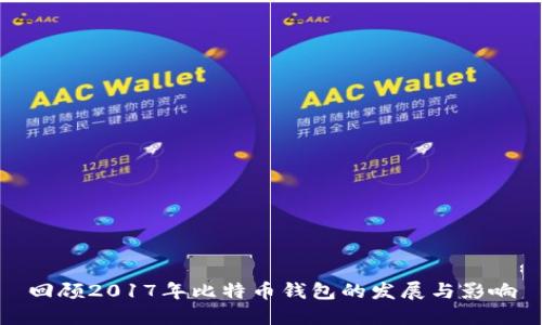 回顾2017年比特币钱包的发展与影响