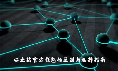 以太坊官方钱包的区别与选择指南