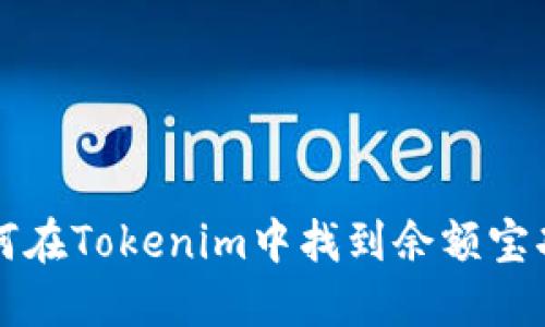 如何在Tokenim中找到余额宝功能