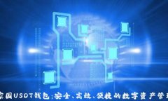 以太家园USDT钱包：安全、