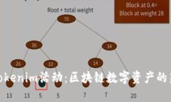 探索Tokenim活动：区块链数