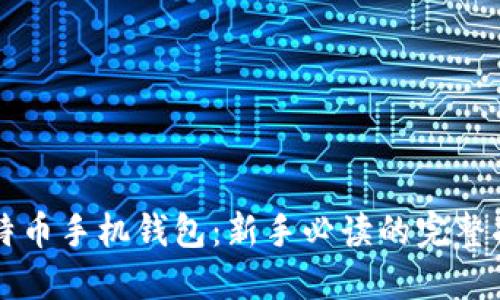比特币手机钱包：新手必读的完整指南