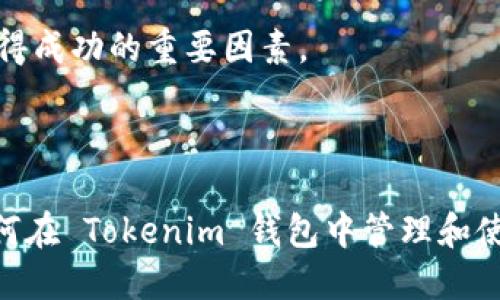   如何使用 Tokenim 钱包进行 EOS 操作：一步一步指南 / 

 guanjianci Tokenim钱包, EOS, 数字货币, 区块链 /guanjianci 

---

## 内容主体大纲

1. **Tokenim 钱包简介**
   - 什么是 Tokenim 钱包？
   - Tokenim 钱包的主要特点
   - Tokenim 在 EOS 生态系统中的地位

2. **如何下载和安装 Tokenim 钱包**
   - Tokenim 钱包的下载渠道
   - 安装步骤
   - 创建新钱包

3. **如何使用 Tokenim 钱包进行 EOS 操作**
   - 导入或创建 EOS 账户
   - 发送和接收 EOS
   - 查询 EOS 余额和交易记录

4. **Tokenim 钱包的安全性**
   - 钱包的安全特性
   - 用户采取的安全措施
   - 常见的安全隐患及解决方案

5. **Tokenim 钱包的常见问题解答**
   - 快速解决常见问题
   - 如何联系客服

6. **EOS 生态系统概述**
   - EOS 的基本概念
   - EOS 的技术架构
   - EOS 的主要应用和项目

7. **未来展望**
   - Tokenim 钱包的发展方向
   - EOS 未来的挑战与机遇
   - 综合分析与建议

---

## 正文内容

### 1. Tokenim 钱包简介

#### 什么是 Tokenim 钱包？

Tokenim 钱包是专为数字货币用户设计的一款多功能钱包，支持多种主流加密货币的存储与管理，其中以 EOS 作为其核心支持币种之一。该钱包不仅提供易于用户使用的界面，还具备多种实用功能，满足广泛用户的需求。

#### Tokenim 钱包的主要特点

Tokenim 钱包的主要特点包括用户友好的界面、安全性高、支持快速交易和多种资产管理功能。其提供了强大的功能，使用户能够方便地进行资产的存取和转账操作。

#### Tokenim 在 EOS 生态系统中的地位

随着 EOS 区块链的广泛应用，Tokenim 钱包作为支持 EOS 的主要钱包之一，在生态系统中扮演着关键的角色。它不仅是用户存放和交易 EOS 的重要工具，还参与了区块链上的各种去中心化应用（DApps）等功能。

### 2. 如何下载和安装 Tokenim 钱包

#### Tokenim 钱包的下载渠道

用户可以通过官方的网站或应用商店（如 Google Play 和 Apple App Store）下载 Tokenim 钱包。确保通过官方渠道下载，以避免安全隐患。

#### 安装步骤

安装 Tokenim 钱包非常简单。用户只需下载应用，并按照提示完成安装。以下是简要的安装步骤：
1. 在应用商店搜索 