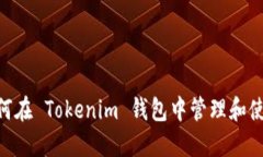   如何使用 Tokenim 钱包进行