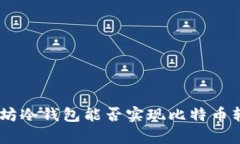 Tokenim以太坊冷钱包能否实