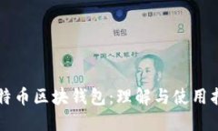 比特币区块钱包：理解与