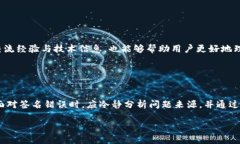 关于“tokenim签名错误怎么