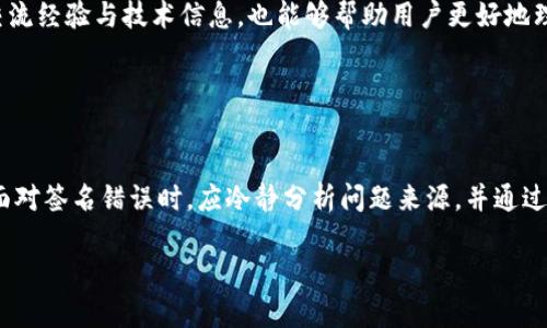 关于“tokenim签名错误怎么解”的主题，以下是一个的、相关关键词、内容大纲以及详细问题回答的框架。


如何解决Tokenim签名错误：详细指南与常见问题解答/
Tokenim, 签名错误, Tokenim解决方案, 区块链错误/GUANJIANCI
```

### 内容主体大纲

1. **引言**
   - 介绍Tokenim及其在区块链中的作用
   - 签名错误的常见性及其影响

2. **什么是Tokenim签名错误**
   - 签名错误的定义
   - 签名的重要性：身份验证与数据完整性

3. **Tokenim签名错误的原因**
   - 不正确的密钥配置
   - 使用过时的技术或算法
   - 网络环境问题

4. **如何解决Tokenim签名错误**
   - 逐步解决方案
     - 检查密钥配置
     - 更新技术规范
     - 确保网络稳定
   - 实际操作示例

5. **预防Tokenim签名错误的方法**
   - 常规检查列表
   - 建立错误日志与监测系统

6. **Tokenim签名错误的常见误区**
   - 决定性错误与偏差
   - 用户端与服务器端的误解

7. **相关问题及解答**
   - 详细解答七个常见问题
     1. Tokenim是什么？
     2. 签名错误会导致什么后果？
     3. 如何测试Tokenim的有效性？
     4. 签名错误与其他区块链错误的区别是什么？
     5. 是否有工具可以帮助解决签名错误？
     6. 常见的用户反馈和解决案例
     7. 如何Tokenim的使用体验？

8. **总结**
   - 重申解决Tokenim签名错误的重要性
   - 鼓励用户积极进行错误识别与修复

### 详细问题回答

#### 1. Tokenim是什么？
Tokenim是一个基于区块链技术的身份验证和数据完整性服务工具。它通过生成唯一的加密签名，确保用户在进行区块链操作时，能够安全验证其身份和数据的可靠性。在数字经济迅速发展的今天，Tokenim的应用场景越来越广泛，涵盖了从智能合约到去中心化金融的各个领域。

...

#### 2. 签名错误会导致什么后果？
签名错误在区块链应用中可能导致严重的问题。例如，用户无法进行交易，导致账户冻结或丢失。此外，由于身份验证失败，可能会让恶意攻击者有机可乘，从而影响整个系统的安全性和信任度。在一些情况下，签名错误甚至可能导致财务损失或数据泄露的问题。

...

#### 3. 如何测试Tokenim的有效性？
要测试Tokenim的有效性，用户可以通过多个步骤来确认。首先，可以通过发送测试交易来验证系统的反馈是否正常。其次，查看密钥是否正确配置，确保算法符合最新标准。用户还可以利用区块链浏览器，检查交易的状态及签名的有效性。

...

#### 4. 签名错误与其他区块链错误的区别是什么？
签名错误是一种特定的错误，主要涉及到身份验证和数据一致性的问题。而其他区块链错误可能包括交易延迟、网络连接问题或合约调用失败等。了解这些区别有助于用户更快速有效地进行故障排除和解决方案制定。

...

#### 5. 是否有工具可以帮助解决签名错误？
是的，有很多工具可以帮助用户识别和修复Tokenim签名错误。这些工具可以包括调试工具、监测系统以及日志分析工具，帮助用户追踪错误根源，并进行相应的修改。此外，很多区块链平台也提供了内置的错误检查功能，能够自动提示用户可能存在的问题。

...

#### 6. 常见的用户反馈和解决案例
用户在使用Tokenim时，常常会遇到类似的签名错误反馈。这些反馈通常涉及到密钥管理不当、网络不稳定或配置错误。许多用户通过在线社区和支持论坛分享了他们的解决方案，比如重置密钥、更新软件或重新连接网络。这些经验都对其他用户有重要的参考价值。

...

#### 7. 如何Tokenim的使用体验？
为了Tokenim的使用体验，用户应定期更新软件，保持良好的网络连接，并确保密钥的安全。此外，积极参与用户社区，与其他用户交流经验与技术信息，也能够帮助用户更好地理解和使用Tokenim，减少签名错误的发生。

...

### 总结
总结而言，Tokenim的签名错误虽然是常见问题，但通过合理的解决方案和预防措施，可以有效减少其对用户造成的影响。用户在面对签名错误时，应冷静分析问题来源，并通过合适的工具与方法进行解决。同时，积极的交流与学习也能帮助用户在未来的使用中，降低错误发生的几率，提高整体的使用体验。

上述内容结构提供了“tokenim签名错误怎么解”的全面解读和详细的解答，适合大众理解且便于搜索引擎。