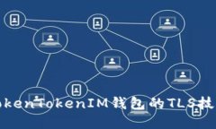深入了解TokenTokenIM钱包的