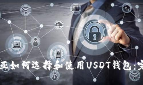 马来西亚如何选择和使用USDT钱包：完整指南