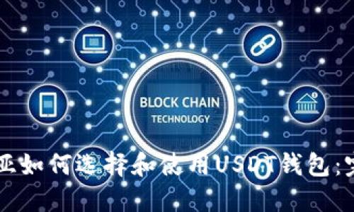 马来西亚如何选择和使用USDT钱包：完整指南