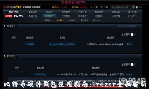 
比特币硬件钱包使用指南：Trezor全面解析