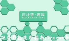 比特币硬件钱包使用指南