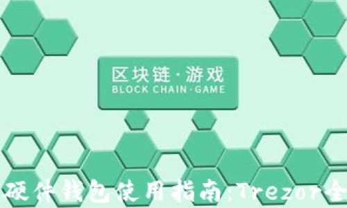 
比特币硬件钱包使用指南：Trezor全面解析