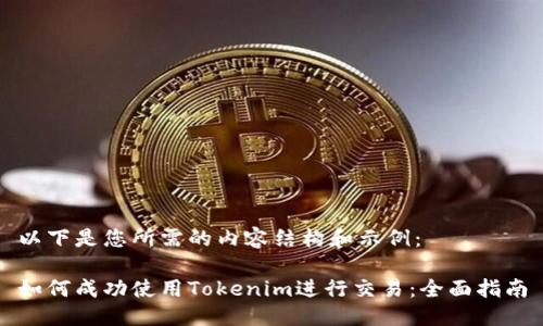 以下是您所需的内容结构和示例：

如何成功使用Tokenim进行交易：全面指南