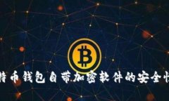 : 比特币钱包自带加密软件