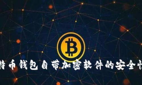 : 比特币钱包自带加密软件的安全性分析