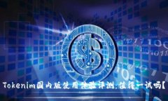 Tokenim国内版使用体验评测