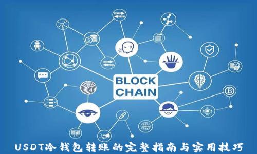
USDT冷钱包转账的完整指南与实用技巧