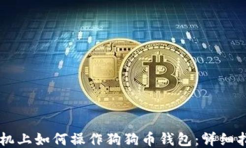
手机上如何操作狗狗币钱包：详细指南