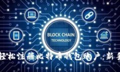 如何轻松注册比特币钱包