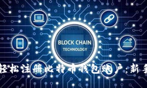 如何轻松注册比特币钱包账户：新手指南