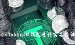 如何在TokenTokenIM钱包进行