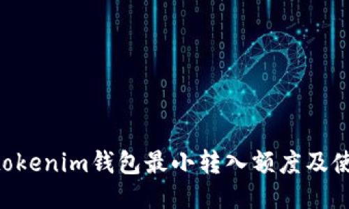 Tokentokenim钱包最小转入额度及使用指南