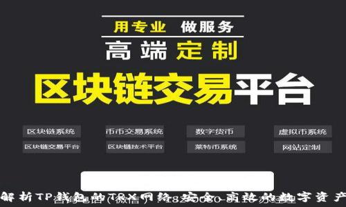   
全面解析TP钱包的TRX网络：安全、高效的数字资产管理