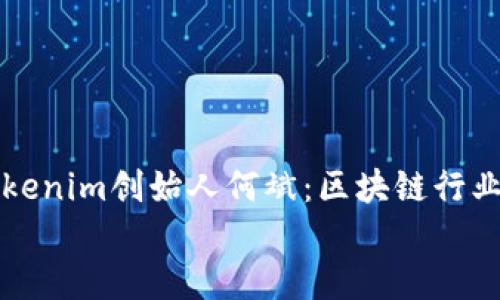 

    tokenim创始人何斌：区块链行业的先锋


    tokenim创始人何斌：区块链行业的先锋