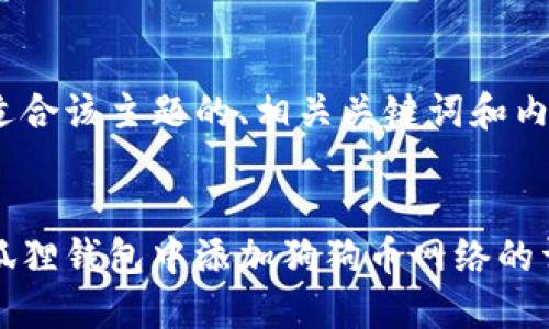 以下是适合该主题的、相关关键词和内容大纲。


如何在狐狸钱包中添加狗狗币网络的详细指南